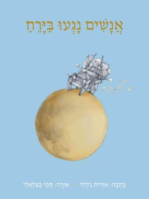 cover image of אנשים נגעו בירח - People touched the moon